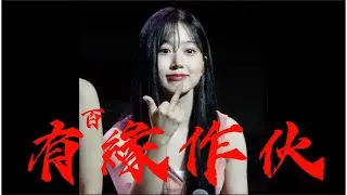 有緣作伙 (五百元Remix) ft.Multiverse,AnaKiNN,吳海嫄