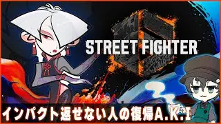 【#スト6】 インパクトは返さない人の復帰A.K.I【プラチナ帯】