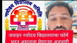 Jawahar Navoday Vidyalay#, Form ,Bharat astana yenarya adchani, problem#