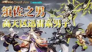 決戦平安京〜強敵連戦！みなとくじゃなくて高天区迅雷系男子：須佐之男～2025/11/2