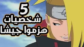5 شخصيات هزموا جيشا كاملا | غير مادارا اوتشيها !