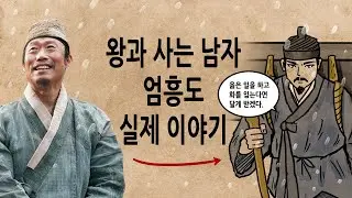 [팩 보고드림] 왕과 사는 남자 엄흥도 실제 이야기 feat 단종 죽음의 진실
