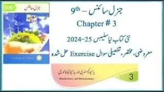 9th Class General Science Chapter 3 | Urdu Medium