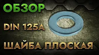 DIN 125 А Шайба плоская | Обзор