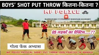 MP POLICE PHYSICAL SHORT PUT THROW 2026 लड़कों का गोला फेंक तैयारी। कितना फेंक पा रहे हैं।फेंकने।