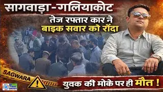 सागवाड़ा-गलियाकोट मार्ग पर भीषण सड़क दुर्घटना : तेज रफ्तार कार अनियंत्रित होकर बाइक से टकराई