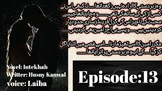 Zaviyar ko hoa ilm|Интихаб|Эпизод:13|Информативный роман на урду|Сценарист:#Husny_Kanwal|Голос:la...
