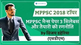 MPPSC Mains 2020 Paper 3 Syllabus in Hindi| GS Paper 3 Preparation Strategy by Topper Vijay Daheriya
