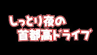 【AssettCorsa】深夜の首都高暴走ドライブ【アセットコルサ】#shorts
