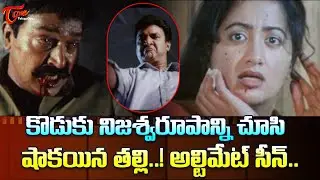 Mother shocked to see her son's true form..! Rajasekhar, Suresh, Sumalatha Ultimate Scene | TeluguOne