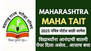 Maha TAIT 2025 दिलेल्या विद्यार्थ्यांना आनंदाची बातमी 🎯 Maha TAIT Result 2025 ✅ Pavitra Portal 2025
