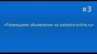 Размещаем объявление на palestra-online.ru. Видео обзор №3. Учитель, реетитор, инструктор, ученик.