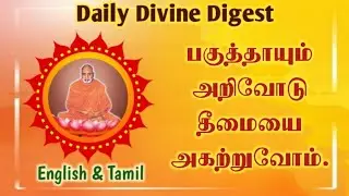 AVERSION TO EVIL. March 17. தீமையை அகற்றுதல். மார்ச் 17. தினம் ஒரு தெய்வீகச் சிந்தனை.