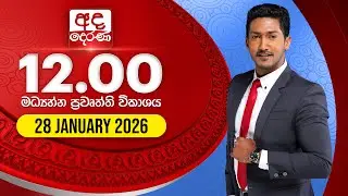 LIVE🔴අද දෙරණ 12.00 මධ්‍යාහ්න පුවත් විකාශය - 2026.01.28 | Ada Derana Midday Prime  News Bulletin