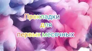 лучшие прокладки для первых месячных 🐇❣️