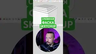 Сложная ФАСКА в #sketchup