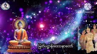 #မြတ်ပဋ္ဌာန်း ပါဠိတော်