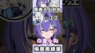 【梅奧奧精華】這就是你們心目中的Restia嗎🐶   #梅奧奧  #restia  #shorts