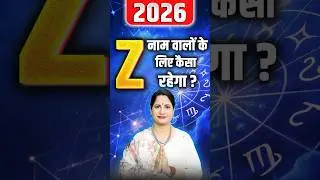 Z नाम वालों के लिए 2026 का वार्षिक भविष्य | Z Alphabet Numerology 2026 | 2026 Z Name Numerology