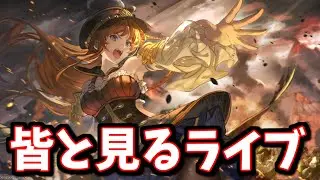 🔴みんなと一緒に見るストーリーイベント「魔ヒ人:弐」【グラブル】