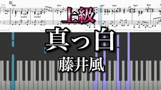 【上級】真っ白/藤井風 コード付(いろはすCM)Fujii Kaze masshiro(pure white)piano cover