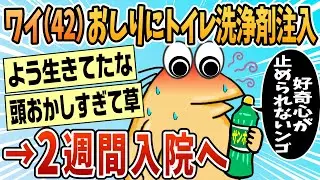 【2ch面白スレ】おしりにトイレ洗浄剤を注入し2週間入院【ゆっくり解説】