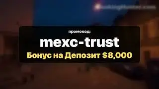 Mexc Реферальный Код ''mexc-trust'' &mdash; Доступ к Бонус на Депозит $8,000 мгновенно 2026