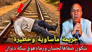 مجرم وسطنا ومعقناش بيه..شكون صفاها لحسان وخلا ولادو يتمى قصة واقعية مع abdlkader khraz