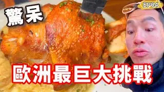 驚呆歐洲最巨大挑戰‼️必須嘗試一公斤的豬腳🫣在地必吃必買推薦｜法蘭克福🇩🇪Ep04