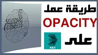 التعرف على الأمر opacity على 3D MAX