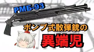 パラレルワールドからやって来たかのようなロシア製散弾銃