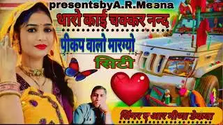 Trendingsong(133)थारो_काई_चक्कर_नन्द_पीकप वालो_मारग्यो_सिटी!!Singer_A_R_Meena_Dekwa!!
