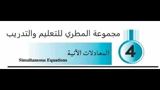 الباب الرابع الدرس الاول حل المعادلات الآنية باستخدام طريقة معادلة المقادير