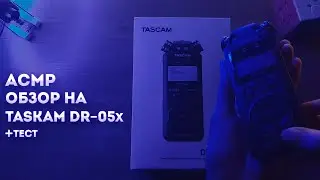 АСМР ОБЗОР НА Taskam dr-05x +тест
