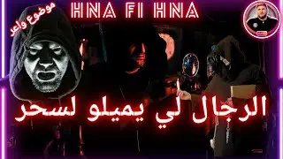 الرجال لي يميلو لسحر