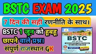 BSTC exam 2025.✓complete rajasthan GK Imp.one shot revision//BSTC 1 june 2025 online classes GK MCQ💯