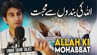 ALLAH Apne Bandon Se Kitni Mohabbat Karta Hai? | اللہ کی محبت | Umar Tahir Talks