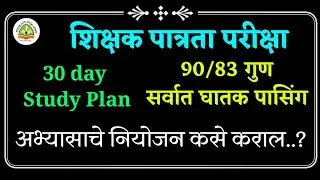 mhtet-2021। 30 day study plan । अभ्यासाचे नियोजन कसे करावे । परिक्षाभिमुख मार्गदर्शन । super master