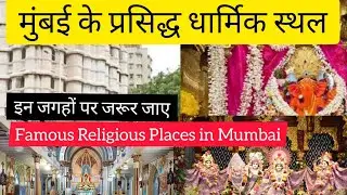 मुंबई के प्रसिद्ध धार्मिक स्थल |Top Religious Places in Mumbai | Mumbai Darshan |Mumbai Travel Guide