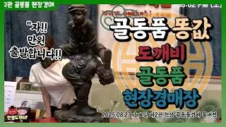 골동품 똥값!?💩 도깨비- 현장 골동품경매👹 (2025.08.23 土요일 제2관 현장 골동품경매 풀버전)
