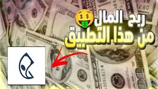 كيفية كسب المال من تطبيق Paid work حقيقي