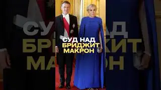 😱 Макроны в Суде! Брижит Мстит Кэндис Оуэнс за Шокирующий Подкаст! ⚖️