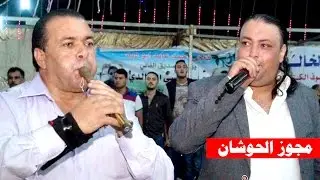 دبكة مجوز خليل الحوشان و الفنان علاء عبدالمجيد ( دبكات صوت وصورة ) عرس علي الخالدي