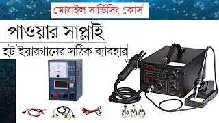 মোবাইল সার্ভিসিং ফ্রী কোর্স। DPS & হট ইয়ারগানের সঠিক ব্যাবহার শিখুন। Imo+8801710967742