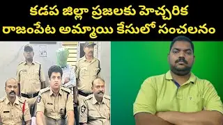 రాజంపేట అమ్మాయి కేసులో సంచలనం || Kadapa Rajampeta Girl Case Details || Sekhar India