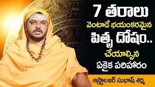 Pitru Dosha Nivarana || How to Remove Pitru Dosha || Astrologer Subash Sharma || Sumantv Spiritual