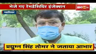 Gwalior : एक हजार Remdesivir Injection मिले | Pradhuman Singh Tomar ने जताया आभार
