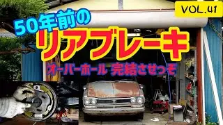 【VOL.41】リアブレーキ　オーバーホール続編　 敷地内走行編   ⑧制動装置点検  #ハコスカ　#レストア　#旧車
