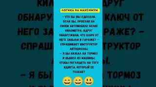 Логика на максимум 😂🚗#humor#jokes#funny#comedy#standup#юмор#анекдоты#смешное