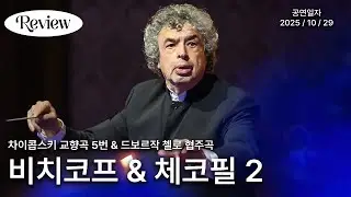 [리뷰] 아...인생 최고의 교향곡 경험｜차이콥스키 교향곡 5번 | 비치코프 x 체코필 II